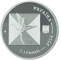 Serzh Lyfar, 2 uah (2004)