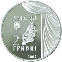 Maria Zankovetska, 2 uah (2004)