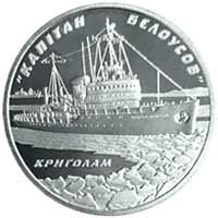 Icebreaker `Captain Belousov`, 5 uah (2004)