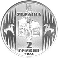 Ulas Samchuk, 2 uah (2005)