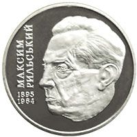 Максим Рильський, 2 гривні (2005)