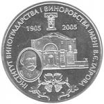 The Vasyl Tairov institute for wine growing and wine making, 2 uah (2005)