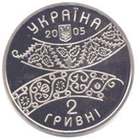 300 років Давиду Гурамішвілі, 2 гривні (2005)
