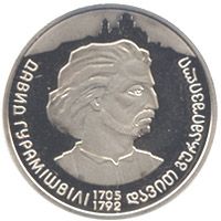 300 років Давиду Гурамішвілі, 2 гривні (2005)