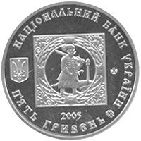 500 Years to Cossack settlements. Kalmiuska palanqua, 5 uah (2005)