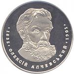 Oleksii Alchevskyi, 2 uah (2005)