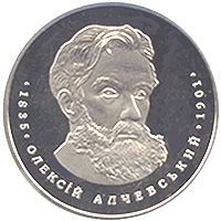 Oleksii Alchevskyi, 2 uah (2005)