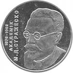 Mykola Strazhesko, 2 uah (2006)