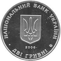 Микола Василенко, 2 гривні (2006)