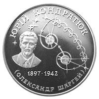 Yuri Kondratyuk, 2 uah (1997)