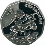 Sagittarius (Little Archer) - silver, 2 uah (2015)