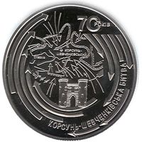 Korsun-Shevchenkovsky Offensive - silver, 20 uah (2014)