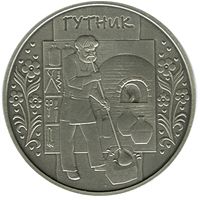 Glassblower - silver, 10 uah (2012)