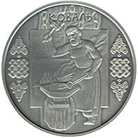 Коваль - срібло, 10 гривень (2011)