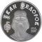 Ivan Fedorov - silver, 5 uah (2010)