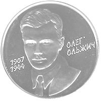 Олег Ольжич, 2 гривні (2007)