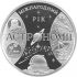 Міжнародний рік астрономії - срібло, 100 гривень (2009)