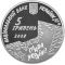 Roman Shukhevych - silver, 5 uah (2008)