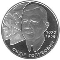 Sydir Holubovych, 2 uah (2008)
