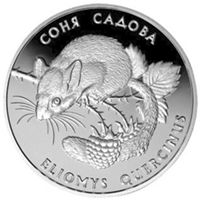 Garden Dormouse (ELIOMYS QUERCINUS) - silver, 10 uah (1999)