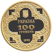 St.Michae`s Golden-Domed Cathedral - gold, 100 uah (1998)