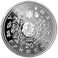 The Tithe Church - silver, 20 uah (1996)