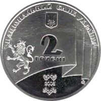 90th Anniversary of Establishment of the West Ukrainian People’s Republic, 2 uah (2008)