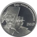 90th Anniversary of Establishment of the West Ukrainian People’s Republic, 2 uah (2008)