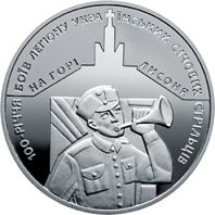 100 Years since the Battles Fought by a Legion of Ukrainian Sich Riflemen on the Lysonia Mount, 5 uah (2016)