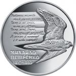 Mykhailo Petrenko, 2 uah (2017)