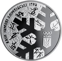 The ХХІІІ Olympic Winter Games - silver, 10 uah (2018)
