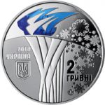 The ХХІІІ Olympic Winter Games, 2 uah (2018)