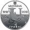 100 Years since the Establishment of Vernadsky Tavrida National University, 2 uah (2018)
