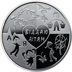 I Give My Heart to Children (100th anniversary of the birth of V.O. Sukhomlynksyi), 2 uah (2018)
