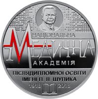 100 Years since the Establishment of Shupyk National Medical Academy of Postgraduate , 2 uah (2018)