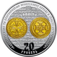 Надання Томосу про автокефалію Православної церкви України - срібло, 20 гривень (2019)