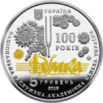 100 Years since the Creation of Ukraine’s Dumka National Choir, 5 uah (2019)