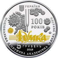 100 Years since the Creation of Ukraine’s Dumka National Choir, 5 uah (2019)