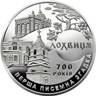 700 Years since the First Written Mention of the Town of Lokhvytsia Ukrainian Ancient Towns Series, 5 uah (2020)