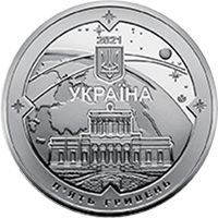 200 Years since the Establishment of the Mykolaiv Astronomical Observatory, 5 uah (2021)