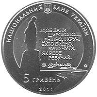 The Kobzar`s Going to His Last Home (on the occasion of the 150th Anniversary of T.H.Shevchenko`s Re, 5 uah (2011)