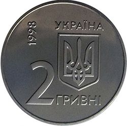 the EBRD Annual Meeting of the Board of Governors in Kyiv in 1998, 2 uah (1998)