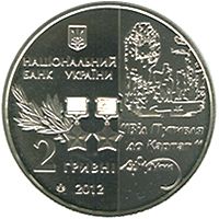 Сидір Ковпак, 2 гривні (2012)