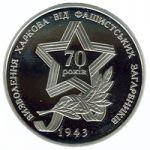 Liberation of Kharkiv from the Fascist Invaders, 5 uah (2013)