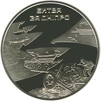 Battle of the Dnieper, 5 uah (2013)