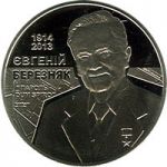 Yevhenii Berezniak, 2 uah (2014)