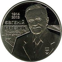 Yevhenii Berezniak, 2 uah (2014)