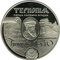 475th Anniversary of the First Record of the City of Ternopil, 5 uah (2015)