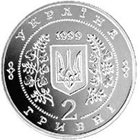 Panas Myrnyi, 2 uah (1999)