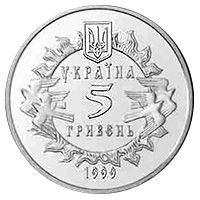 900 years of the Novgorod-Siversk Principality, 5 uah (1999)